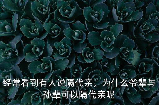 經(jīng)常看到有人說(shuō)隔代親，為什么爺輩與孫輩可以隔代親呢