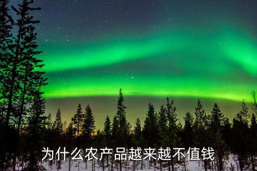為什么農產品越來越不值錢