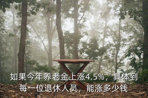 如果今年養老金上漲4.5%，具體到每一位退休人員，能漲多少錢