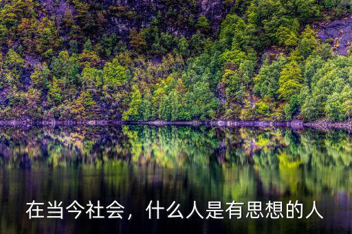 在當今社會，什么人是有思想的人