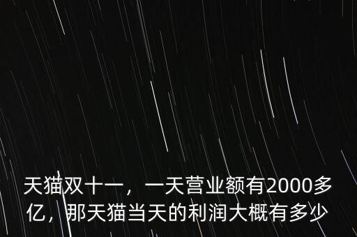 14年天貓雙11銷售額有多少是刷的,天貓雙11成交額現在是多少