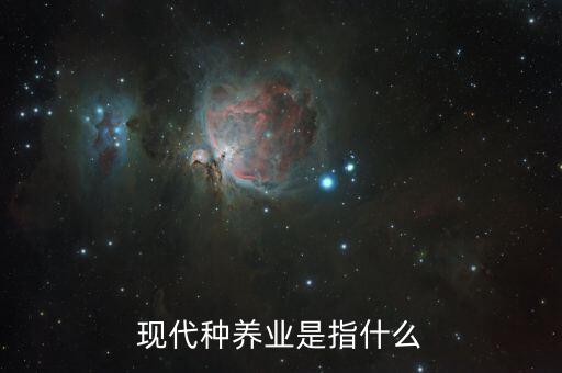 什么是種養業,現代種養業是指什么
