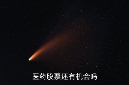 醫藥股票還有機會嗎