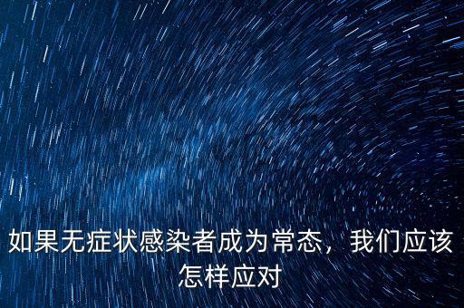 怎么應對新常態,美聯儲如何應對新常態