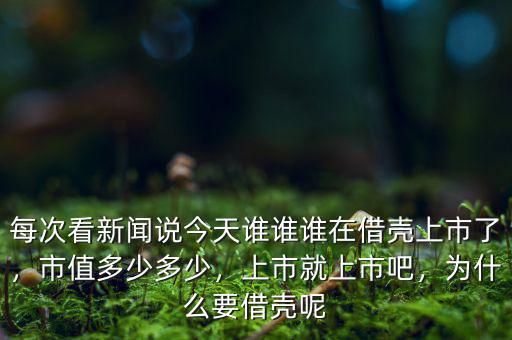 每次看新聞說今天誰誰誰在借殼上市了，市值多少多少，上市就上市吧，為什么要借殼呢