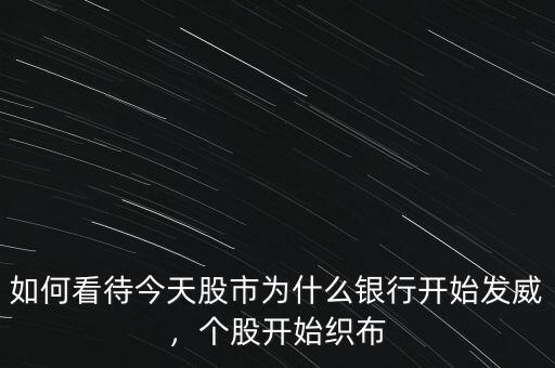 如何看待今天股市為什么銀行開始發威，個股開始織布