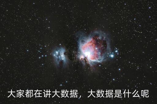 什么是大數據大數據能做什么,什么是大數據