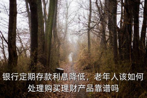 跟老年人怎么規劃理財產品,購買理財產品靠譜嗎