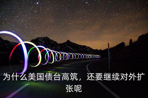 為什么美國債臺高筑，還要繼續對外擴張呢