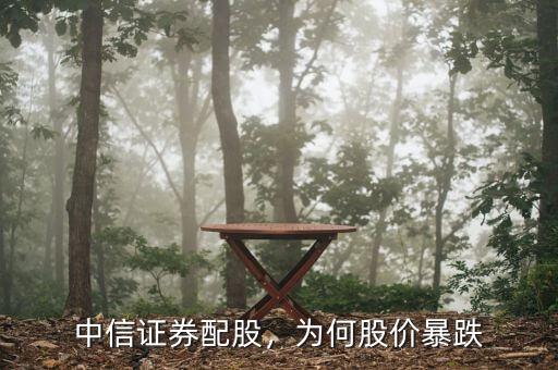 中信證券配股，為何股價暴跌