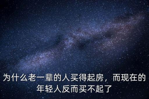 為什么老一輩的人買得起房，而現在的年輕人反而買不起了