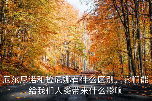 厄爾尼諾和拉尼娜有什么區別，它們能給我們人類帶來什么影響