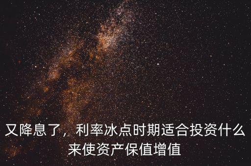 現在投資什么保值增值,投資什么保值升值