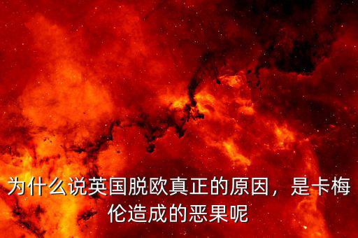 為什么說英國(guó)脫歐真正的原因，是卡梅倫造成的惡果呢