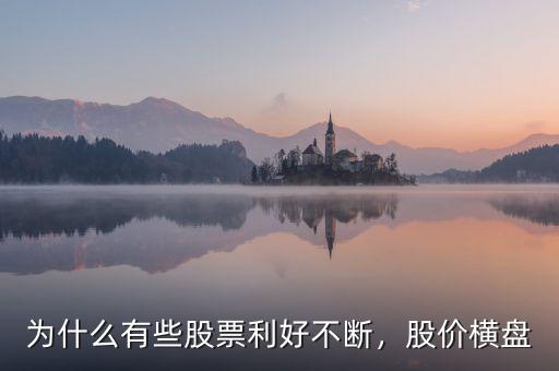 為什么有些股票利好不斷，股價橫盤