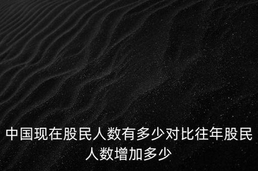 中國現在股民人數有多少對比往年股民人數增加多少