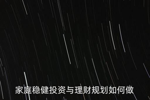 穩健投資與理財怎么做,怎樣穩健投資