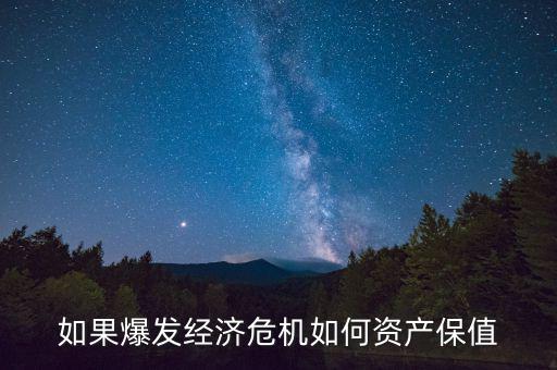 次貸危機怎么保值,如果爆發次貸危機