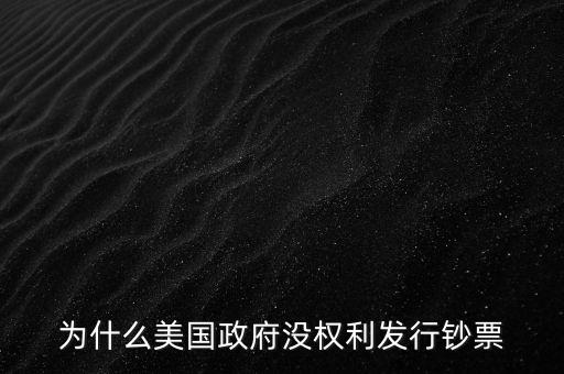 為什么美國政府沒權利發行鈔票