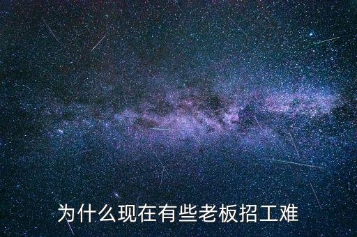 為什么現在有些老板招工難