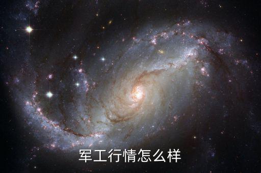 軍工股長期來看怎么樣,軍工股后期發展潛力如何