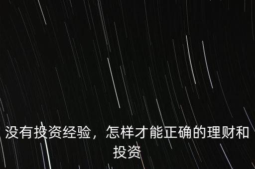 沒有投資經驗，怎樣才能正確的理財和投資