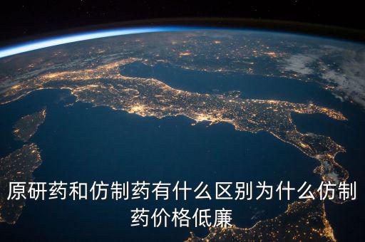 什么是仿制藥注冊,原研藥和仿制藥有什么區別