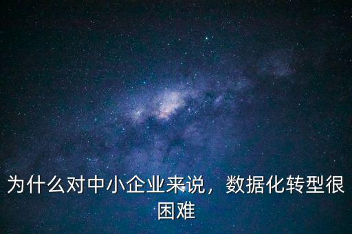 為什么對中小企業來說，數據化轉型很困難