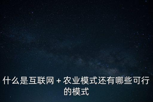什么是互聯網十模式,還有哪些可行的模式