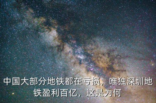 中國大部分地鐵都在虧損，唯獨深圳地鐵盈利百億，這是為何