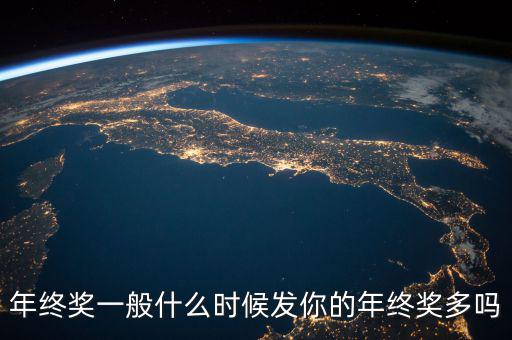 年終獎一般什么時候發你的年終獎多嗎