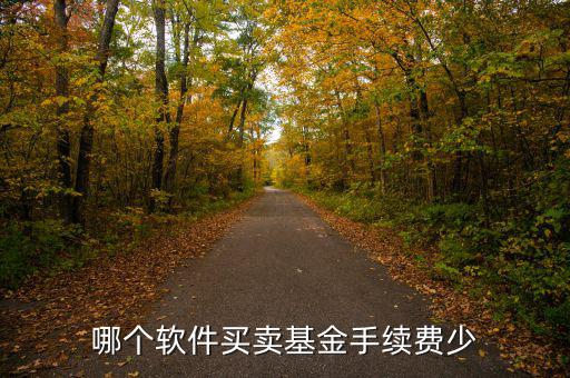 哪個軟件買賣基金手續費少