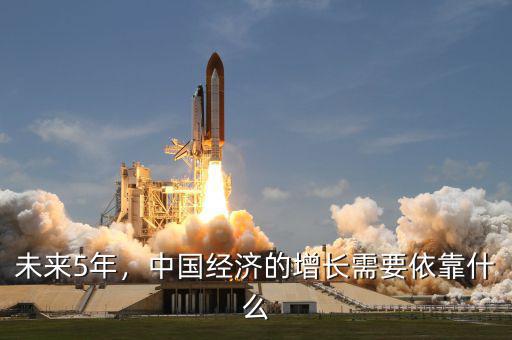 中國經濟發展需要什么,現在人們需要什么