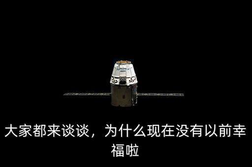 大家都來談談，為什么現在沒有以前幸福啦