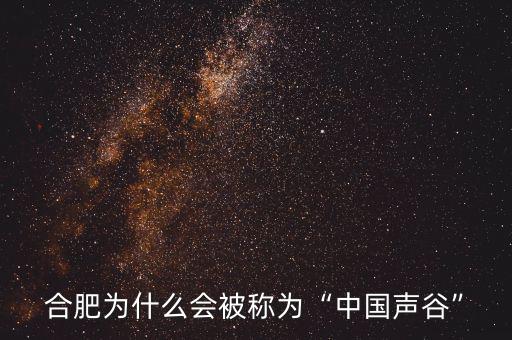 合肥為什么稱為創業之都,合肥適合創業嗎