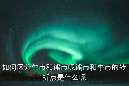什么是熊市和牛市,如何區分牛市和熊市呢