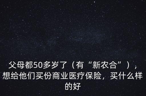 父母55了上什么商業保險,父母都50多歲了