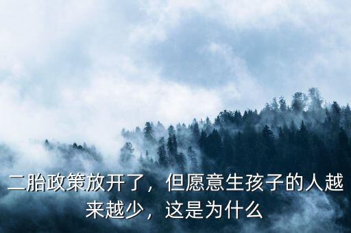 二胎政策放開了，但愿意生孩子的人越來越少，這是為什么