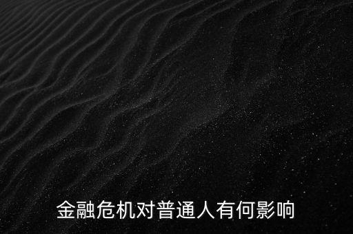 金融危機對金銀價格有什么影響,金融危機對什么行業影響不大