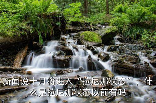 拉尼娜現象是什么,什么是拉尼娜狀態