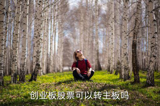 創業板怎么轉主板,如何購買創業板股票