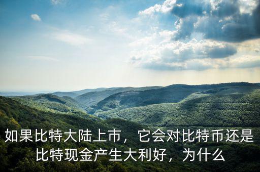 如果比特大陸上市，它會對比特幣還是比特現金產生大利好，為什么