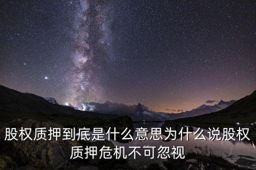 股份質押是什么意思,股權質押到底是什么意思