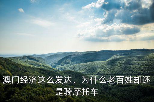 澳門經(jīng)濟這么發(fā)達，為什么老百姓卻還是騎摩托車