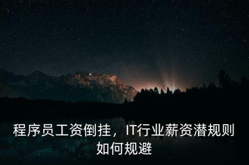程序員工資倒掛，IT行業薪資潛規則如何規避