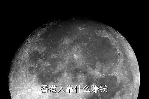 香港人靠什么賺錢(qián)