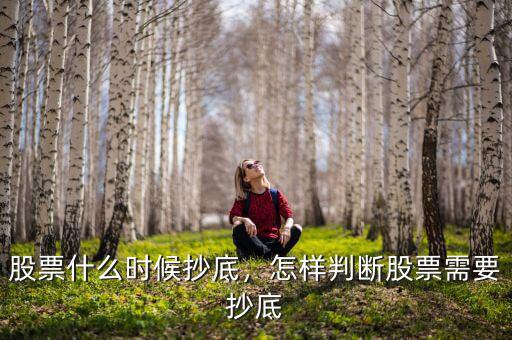 股票抄底看什么數據好,怎樣判斷股票需要抄底