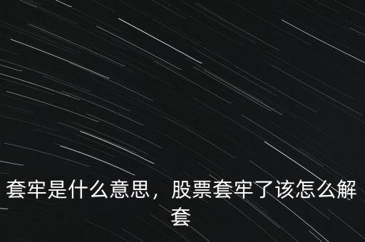 套牢是什么意思，股票套牢了該怎么解套