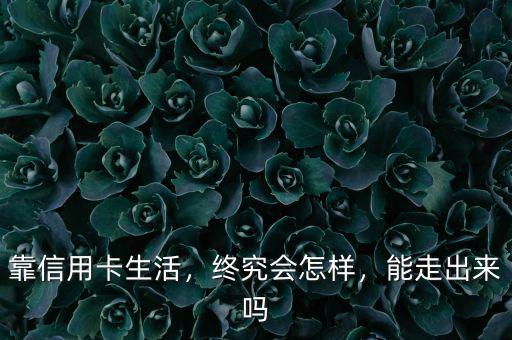 靠信用卡生活，終究會怎樣，能走出來嗎