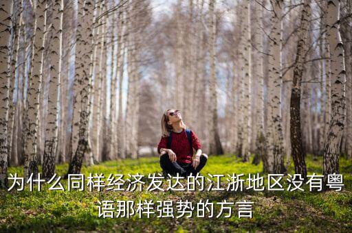 為什么同樣經濟發達的江浙地區沒有粵語那樣強勢的方言